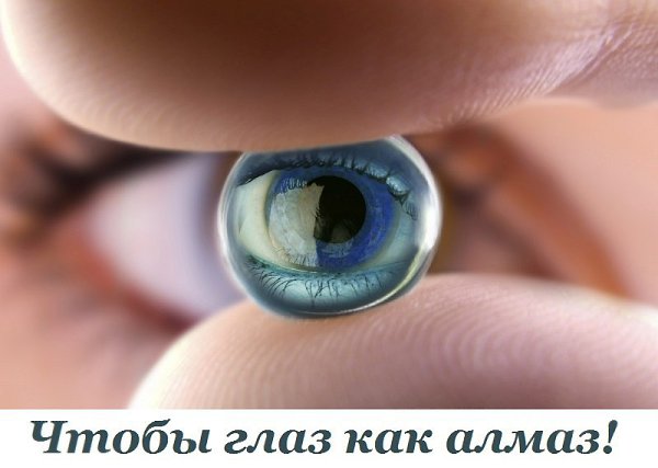 Чтобы глаз как алмаз! Моя бабушка Мария Леонтьевна в 93 года имела стопроцентное зрение,вдевала не ...