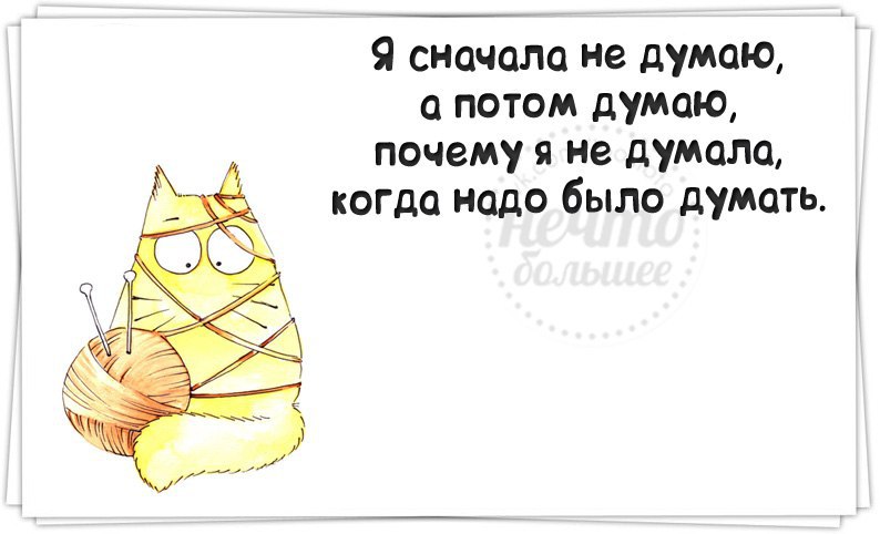 Сначала происходит. Сначала думай а потом делай. Сначала делаем потом думаем. Сначала говорю потом думаю. Сначала говорить потом двмаьб.