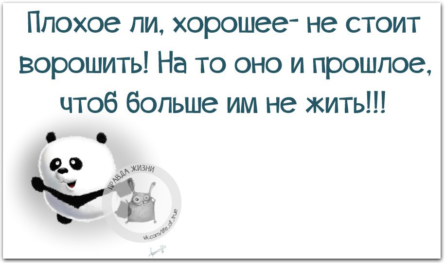 Жить прошлым. Цитаты про плохое прошлое. Прошлое останется в прошлом. Пусть прошлое останется в прошлом цитаты. Цитаты о плохом прошлом.