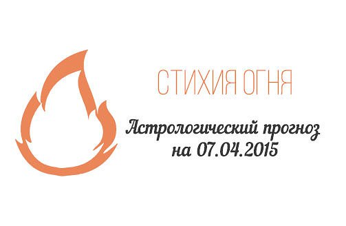 Стихия огня. Овен, Лев, Стрелец. Астрологический прогноз на 07.04.2015 Овен Семья: Сегодня день не ...