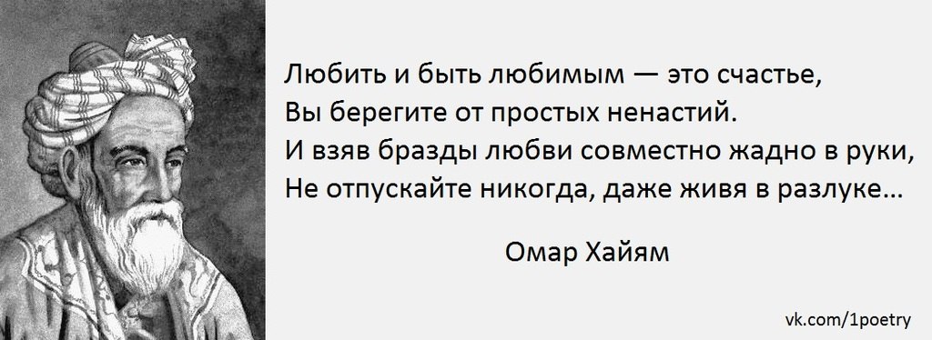 Низкая душа. Чем ниже человек душой тем выше задирает нос. Ты господин несказанного слова а сказанного слова ты слуга Омар Хайям. Любить и быть любимым это счастье Омар Хайям. Омар Хайям о жизни любви и счастье.