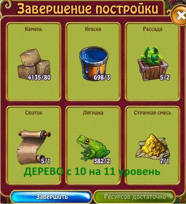 Пропусти уровень. Задание дерево мира Чародеи. Барак ресурсы для завершения постройки в Чародеях.