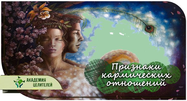 Академия Целителей.Признаки кармических отношенийЕсть 3 типа пар в современном мире.Духовные ...
