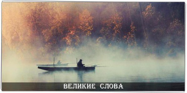 На рыбалку ходят не за рыбой, а за душевным покоем.