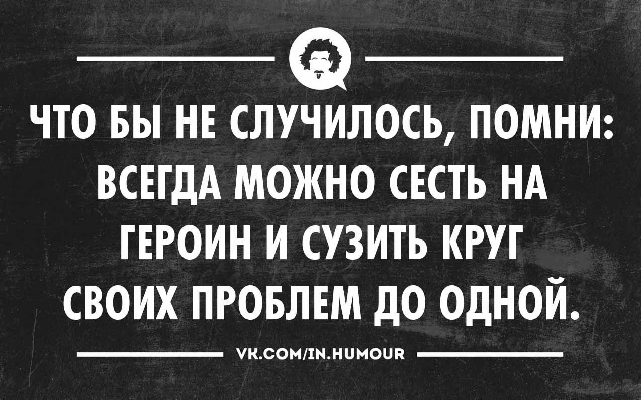 Смочь всегда. Всегда можно сесть на героин. Чтоб не случилось Помни всегда можно сесть на героин.