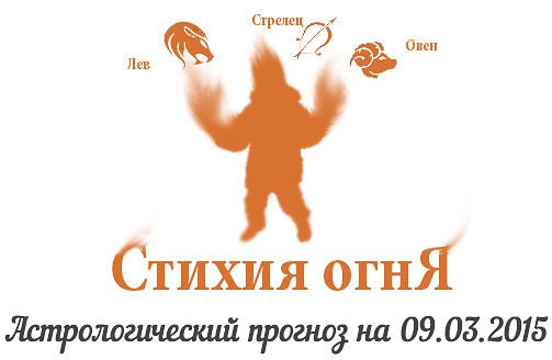 Стихия огня. Овен, Лев, Стрелец. Астрологический прогноз на 09.03.2015 Овен Семья: Сегодня, ...