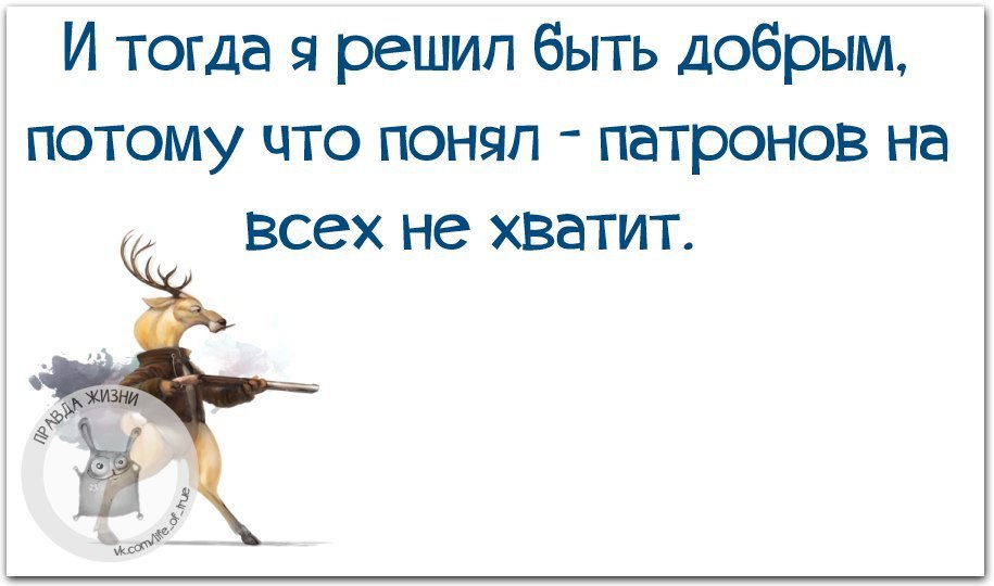 Тогда я стану. Смешная мотивация для работы правда жизни. И тогда я решила быть доброй. Смешная цитата для коллеги про мотивацию. Решила что патронов на всех не хватит и тогда я стать доброй.