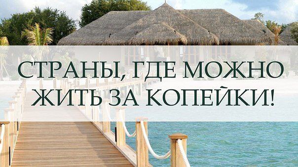 СТРАНЫ, ГДЕ МОЖНО ЖИТЬ ЗА КОПЕЙКИ: Самые сказочные уголки нашей планеты оказываются не только Меккой ...