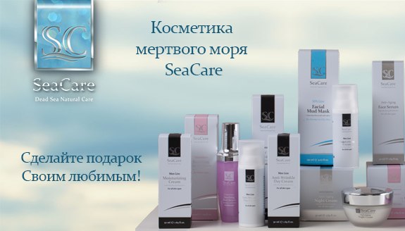 Косметика мертвого моря SeaCare.http://seacaregroup.com/ru/Интернет ...