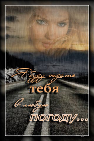 И пока на земле существуют мосты -.будут те, кто их жгут.И пока корабли покидают порты - будут те, ...