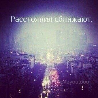 Знаешь, как плохо, когда увидеться хочешь, А вас километры разделяют. И ты думаешь о человеке утром, ...