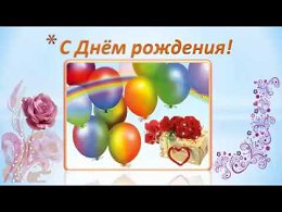 Классная поздравлялка для девушек и женщин!