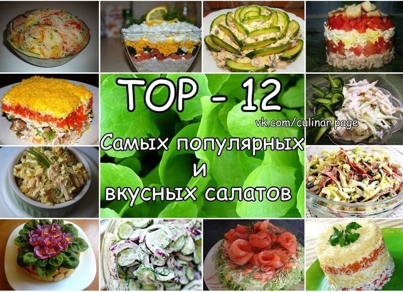 ТОР - 12 Самых популярных и вкусных салатов.1.Салат "Фунчоза с овощами"200 гр. лапши ...