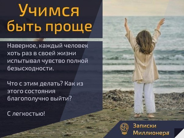 Как жить легко? Учимся быть проще.Наверное, каждый человек хоть раз в своей жизни испытывал чувство ...