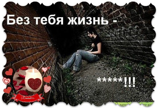 По-настоящему лечит душу только близкий человек. По- настоящему калечит тот же…