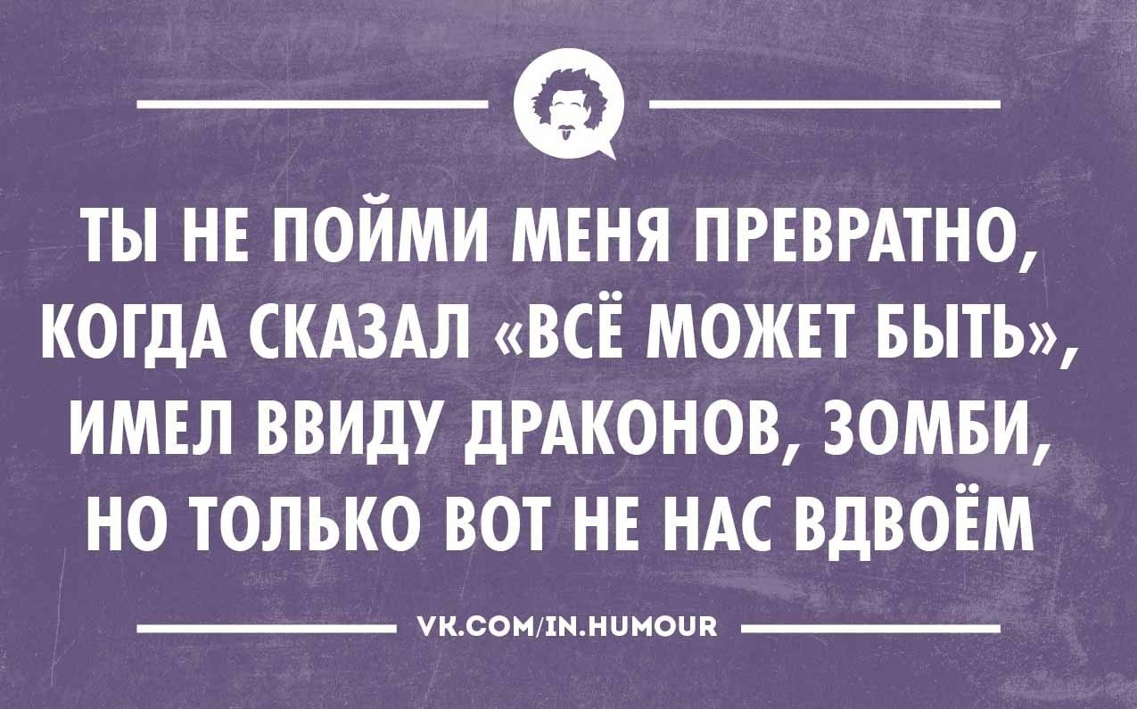 Превратно. Понять превратно. Не пойми меня превратно. Меня поняли превратно. Не поймите превратно что значит.