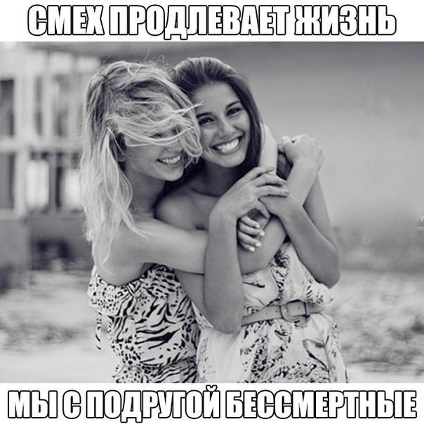 Лучшая подруга - это та, которая несколько раз в день говорит: "Дура ты..." , а 