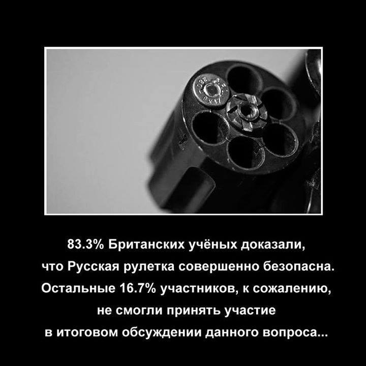 Песня играю в русскую рулетку. Шутка про русскую рулетку. анекдот про русскую рулетку.