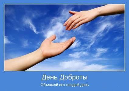 Сегодня день особый, всеобщей доброты! Мы жить должны без злобы. И он, и я, и ты. Зачем нам ...