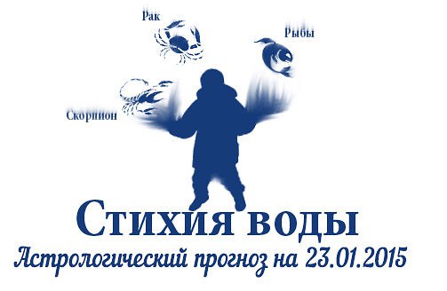 Стихия воды. Рак, Скорпион, Рыбы. Астрологический прогноз на 23.01.2015 Рак Семья: Вечер, скорее ...