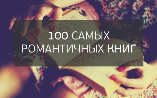 100 самых романтичных книг (загадай номер и читай).1. «Человек, который смеётся» Виктор Гюго2. ...