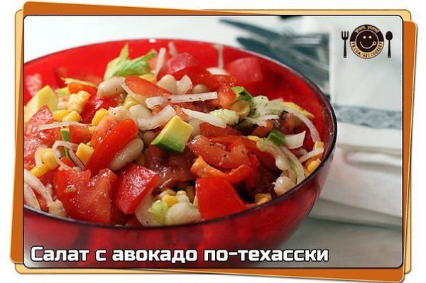 Салат с авокадо по-техасски.——————————————————————————————— Салат имеет довольно много достоинств: ...