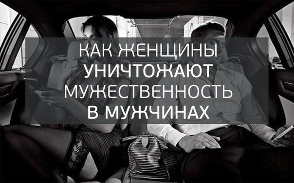 Как женщины уничтожают мужественность в мужчинах.В семейной жизни есть одна проблема, о которой ...
