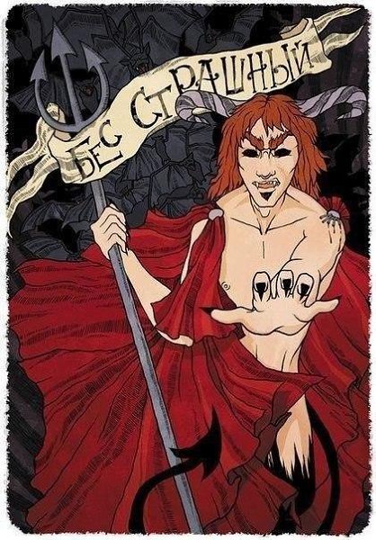 Серия "Бесы" от художника Anna Mellona Brodovskaya - 2