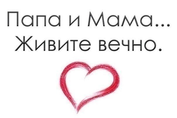 Мам пап живите вечно. Спасибо маме и папе. Мама и папа спасибо за жизнь. Люблю вас мама и папа.