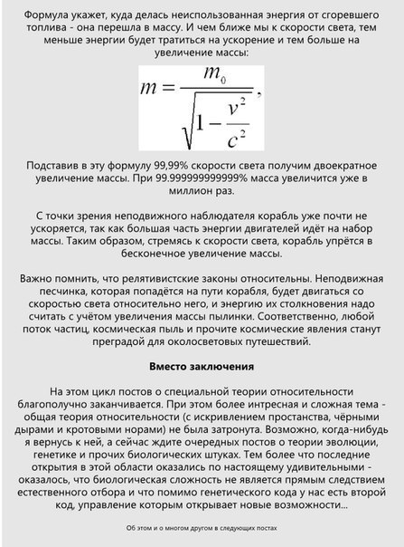 При увеличении скорости тела его энергия. Масса тела при скорости света. При скоростях близких к скорости света. Масса и скорость света. Увеличение массы в теории относительности.