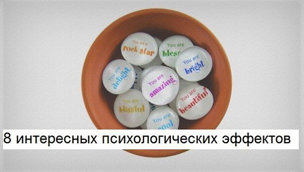 8 самых необычных психологических эффектов.Все самое интересное в нашей подборке.