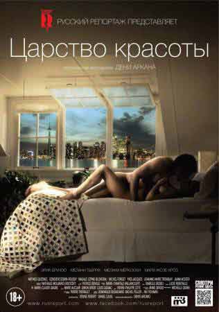 Царство красоты / Le rgne de la beaut (2014).Жанр: драма, эротика Год выпуска: 2014 Режиссеры: Дени ...