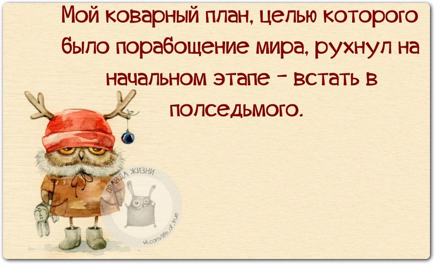 22 жизни. Мой коварный план целью которого было порабощение мира. Мой коварный план по порабощению мира рухнул. Мой коварный план по порабощению мира. План по захвату мира рухнул на начальном этапе.