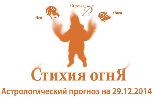 Стихия огня. Овен, Лев, Стрелец. Астрологический прогноз на 29.12.2014 Овен Семья: Сегодня Овнам ...