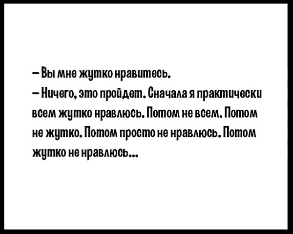 Прошел сначала. Сначала я всем жутко нравлюсь. Сначала я всем жутко. Сначала я жутко нравлюсь потом. Вы мне жутко нравитесь.