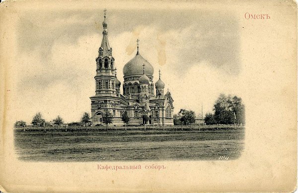 ОМСК / достопримечательность.УСПЕНСКИЙ СОБОР - Собор в честь Успения Пресвятой Богородицы и ... - 6