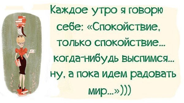 Каждый день говорят. Каждое утро я говорю себе спокойствие. И каждое утро я говорю себе спокойствие только. Каждое утро говорите себе. Каждое утро я говорю себе подъем красотка нас ждут Великие дела.