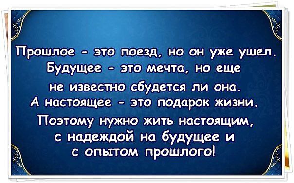 Жить прошлым. Афоризмы про прошлое и будущее. Высказывания о прошлом настоящем и будущем. Высказывания про будущее и прошлое. Высказывание про прошлое настоящее и будущее.