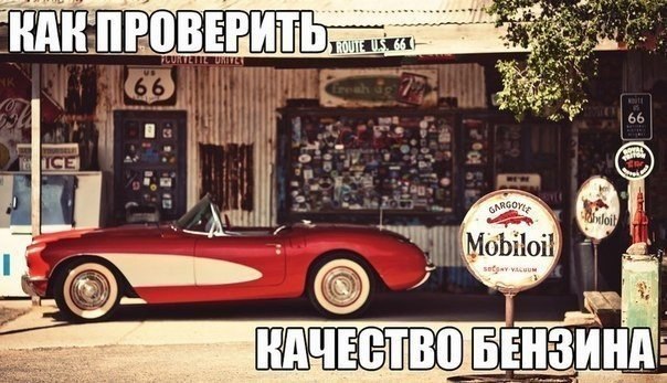Как распознать некачественное топливо? 1. Самый простой способ, который не требует подручных ...