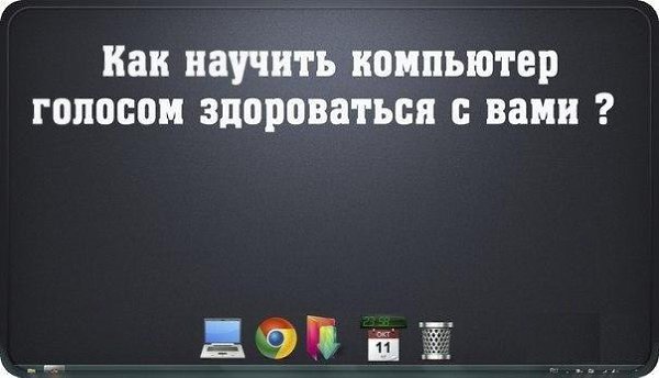 Учимся работать на компьютере. Компьютер для чайников. Секреты компьютера. Говорящий компьютер. Как учить компьютер.