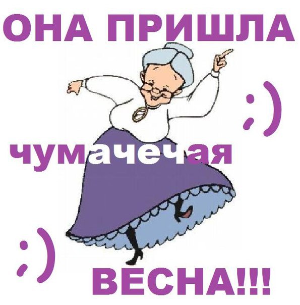 — Алло, вас слушает Весна! — Алло, Весна? — сегодня непогода. — Так это я под рюмочку вина четыре ...