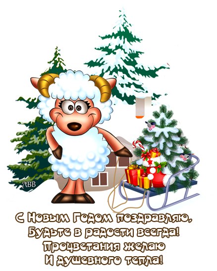 Спешат к двенадцати часы, переставляя стрелы, Стучится в двери год Козы, так открывай же смело! ...