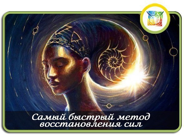 *Самый быстрый метод восстановления сил*.Поможет моментально избавиться от усталости,очистит все ...
