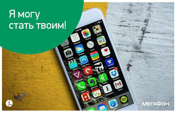 Конкурс от “МегаФона” в самом разгаре! Успей выиграть новенький iPhone 6! ...