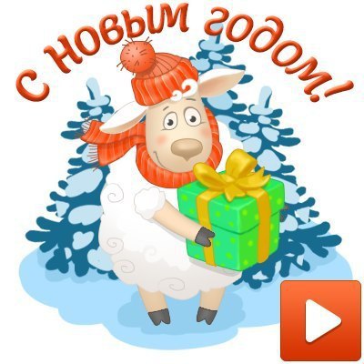 Новый год на пороге. Хочется пожелать так много, что очень трудно высказать всё, что на сердце. ...