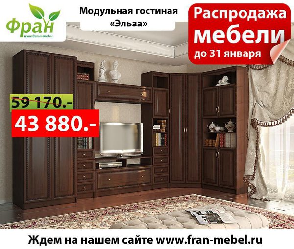 Мебель за копейки от сети магазинов и интернет-магазина «Фран». Данное предложение действительно для ... - 8