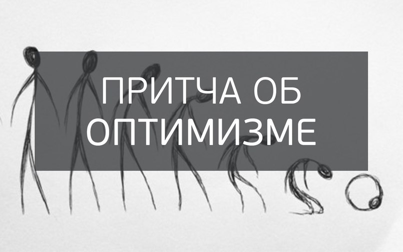 Притча об оптимизме.Одна довольно известная фирма по производству обуви приняла проект о начале ...