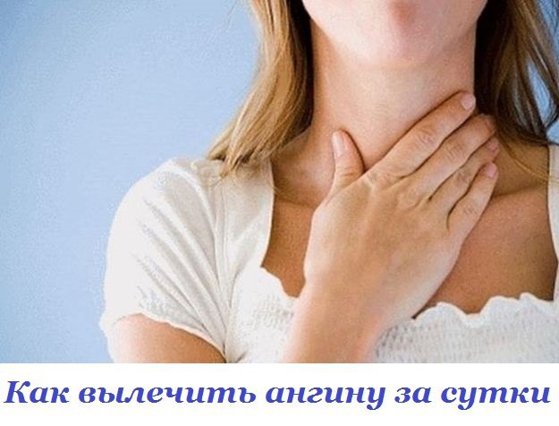 КАК ВЫЛЕЧИТЬ АНГИНУ ЗА СУТКИ.В молодые годы я часто болела ангиной. Но однажды я поехала в ...