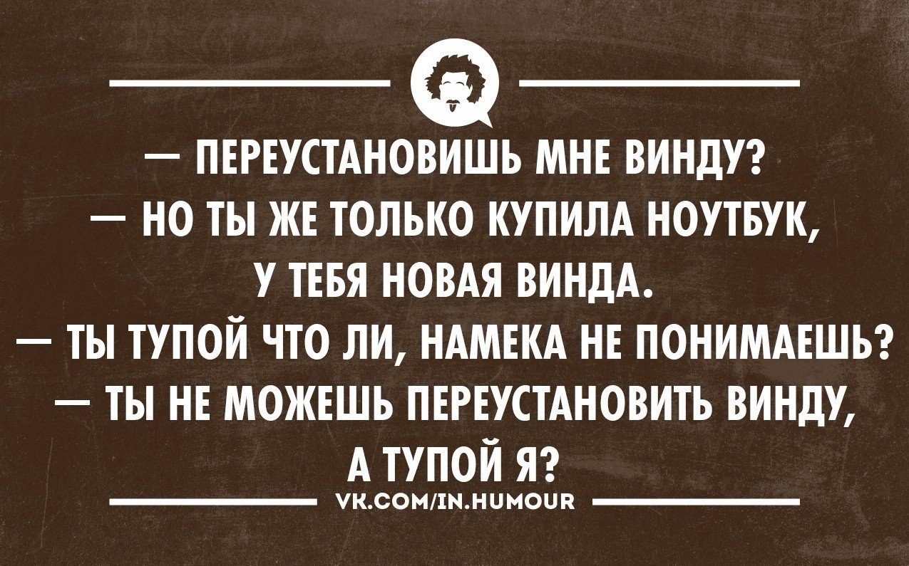 Поставь пришла. Пришел переустановить винду девушке. Мем про переустановку винды. Переустановить винду мемы. Шутка переустановить винду.