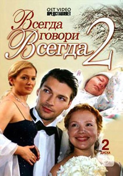 Книга Всегда Говори Всегда Купить